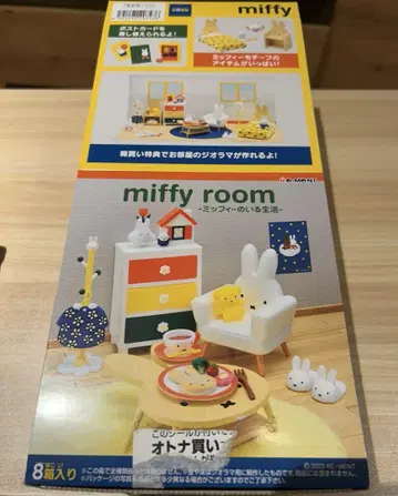 miffy room 미피가 있는 생활 전 8종류 미니어처 가구/리멘트