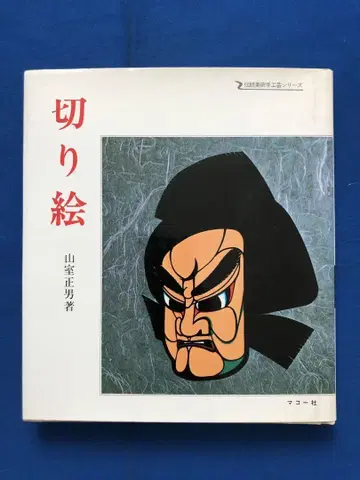종이 공예 야마무로 마사오 마코사 1986년 3월 25일 ug4626W4