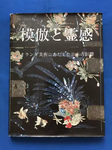 모방과 영감: 네덜란드 미술에 미친 일본의 영향 ug4624W4