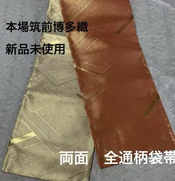 전통 무늬 후쿠로 오비 치쿠젠 원조 하카타오리 양면 금실 증서 부착 일품