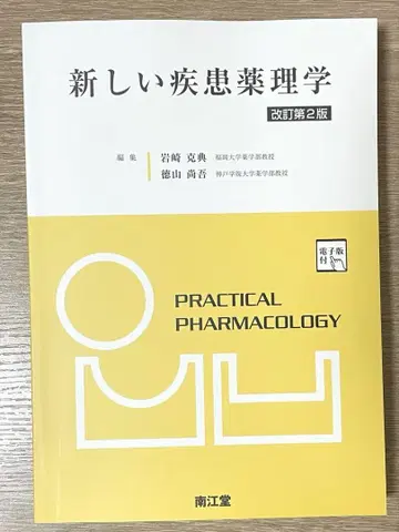 새로운 질병 약리학 [전자판 부록] (개정 제2판)
