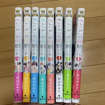 숨기기 좋아하는 동기 군 1~8권 전권