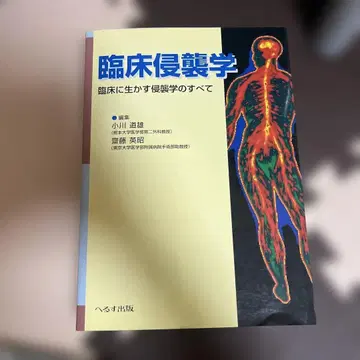 임상침습학 임상에 살리는 침습학의 모든 것