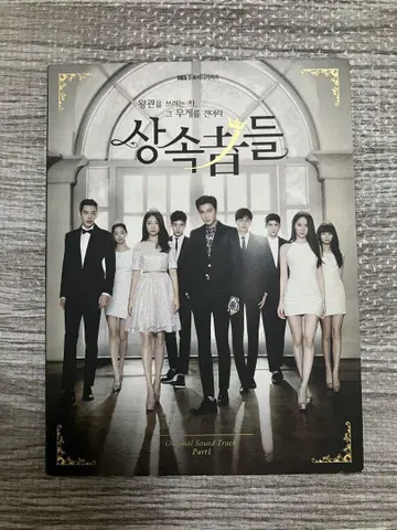 한국 드라마 상속자들 OST