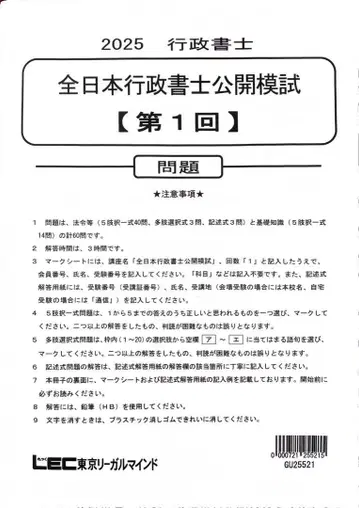 LEC 2025년 전일본 행정서사 공개 모의고사 1회