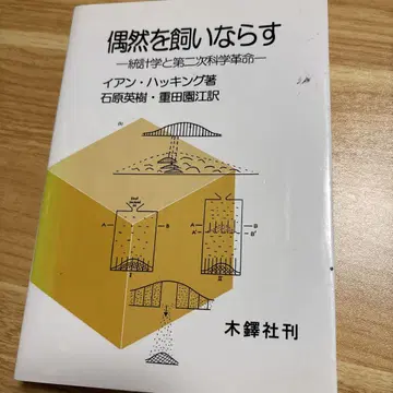 우연을 길들이는 통계학과 제2차 과학 혁명