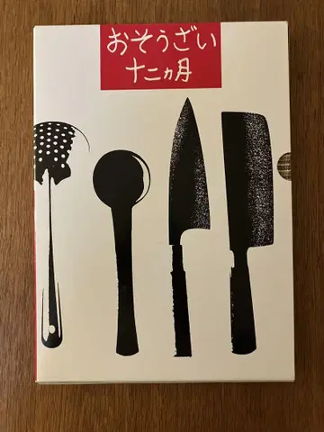 오소자이 12개월: 생활의 수첩판
