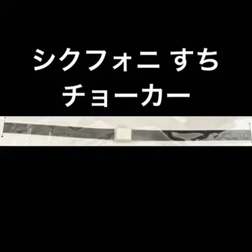 시쿠포니 스치 초커