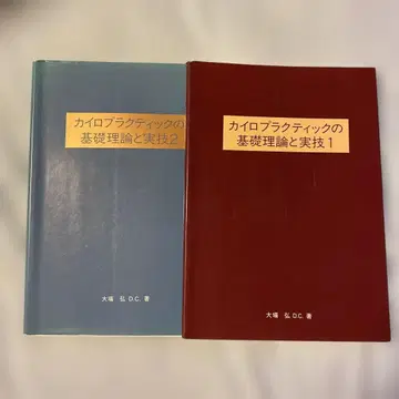 카이로프랙틱의 기초 이론과 실기 1.2