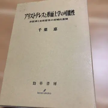 치바 메구미 아리스토텔레스와 형이상학의 가능성
