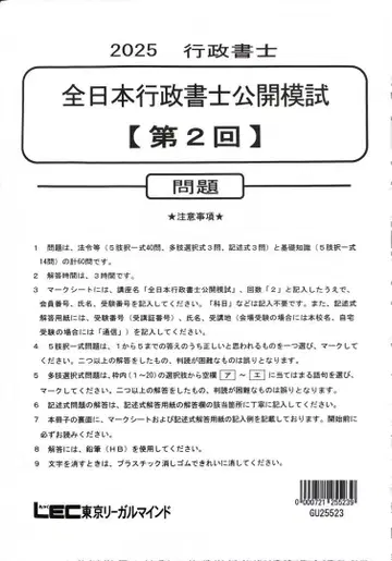 LEC 2025년 전일본행정서사 공개 모의고사 2회