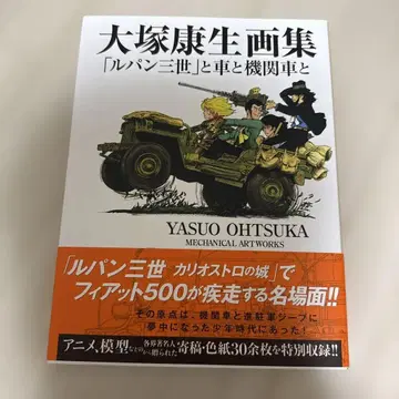 오츠카 야스오 루팡 3세와 자동차와 기관차와