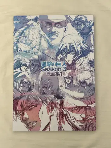 진격의 거인 Season3 원화집 1 WIT STUDIO