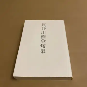 하세가와 카이 전집