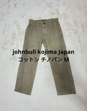 johnbull 코지마 Japan 코튼 치노 팬츠