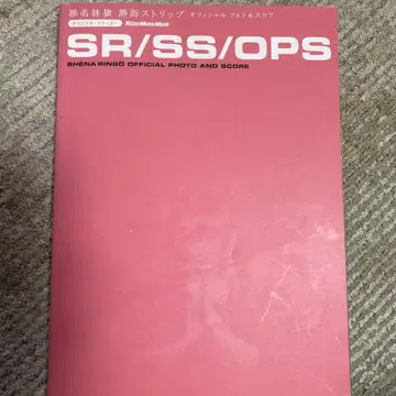 SR/SS/OPS 시이나 링고 사진&스코어 승소 스트립