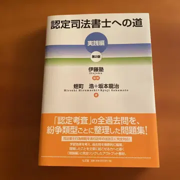 인증 사법서사로 가는 길 실천편 제2판