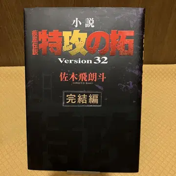 질풍전설 특공의 타쿠 Version32 완결편 소설