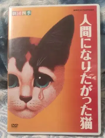 인간이 되고 싶었던 고양이 DVD