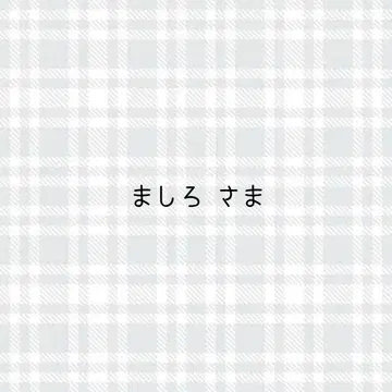 마시로님