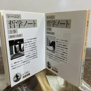 [레닌] 철학 노트 상하 이와나미 문고