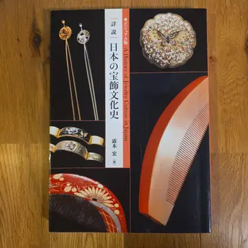 비주얼 자료로 더듬는 일본의 보석류 문화사