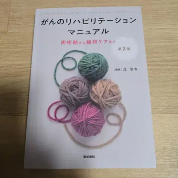 암 재활 매뉴얼 제2판