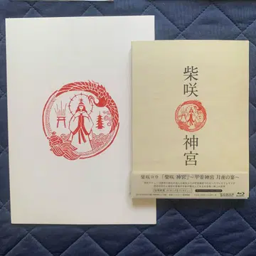 시바사키 코우 시바사키 신궁 Blu-ray+ 사진집