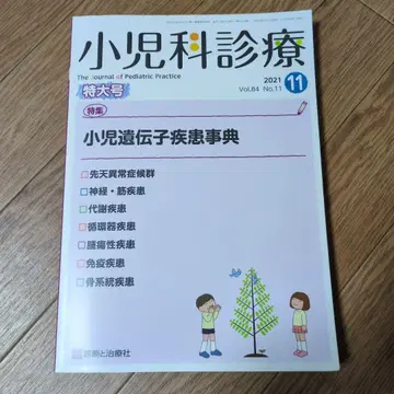 진단과 치료사 소아과 진료 2021년 11월호 소아 유전 질환 사전