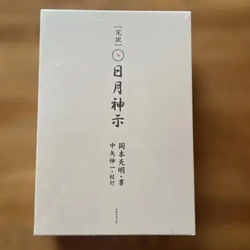 미사용 새상품 완역일월신지 상하권