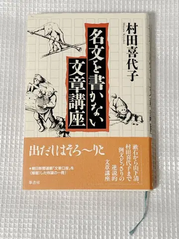 명문이 아닌 문장 강좌 무라타 기요코