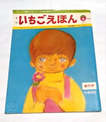 딸기 동화책 야나세 타카시 1975년 3월 창간호 (무료배송)