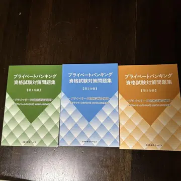 프라이빗 뱅킹 자격요건 시험 대책 문제집 전 3권 세트