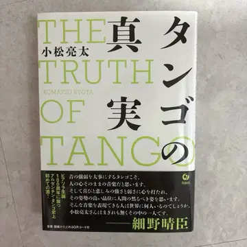 탱고의 진실 고마쓰 료타 저