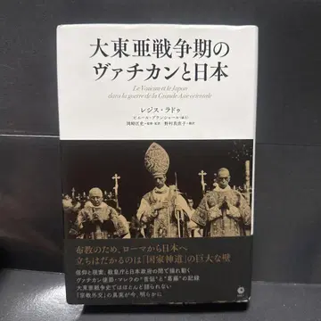 대동아 전쟁기의 바티칸과 일본