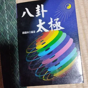팔괘태극 조복림 저