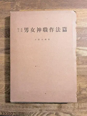 제식대성 여신직작법편 오노 카즈키 명문사 쇼와 47년 초판