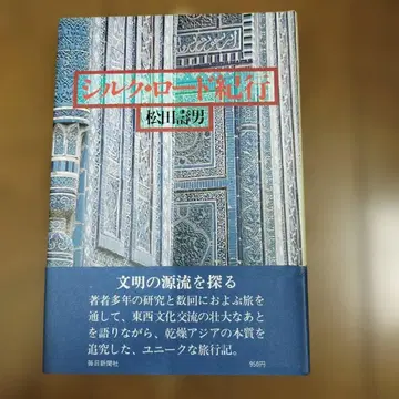 실크로드 기행 마츠다 조오 마이니치 신문사