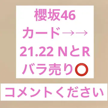 사쿠라자카46 카드 21.22 N과 R 낱개 판매