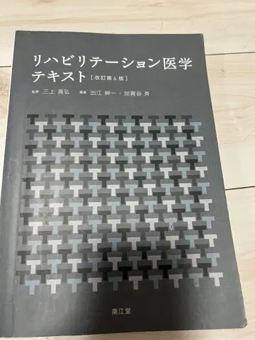 재활의학 텍스트 (개정 제4판)