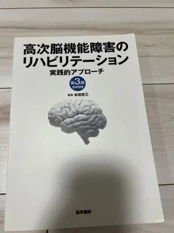 고차 뇌 기능 장애 재활 제3판 DVD 부록