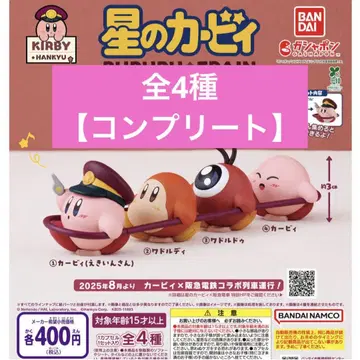 별의 커비 한큐 기차 가챠 전 4종 컴플리트