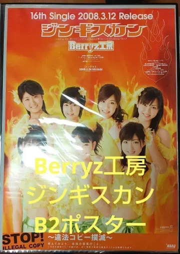 [ 미사용 ] Berryz 공방 징기스칸 B2 사이즈 포스터