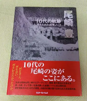 오자키 유타카 10대 궤적 친필 노트