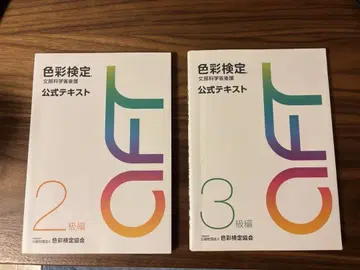 색채 검정 공식 텍스트 2급 편 3급 편 세트