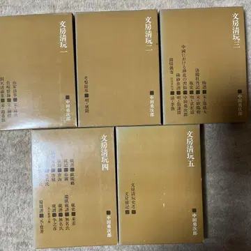 니겐샤 문방청완 전 5권 세트 나카다 유지로 서예 고서 화본 1~5