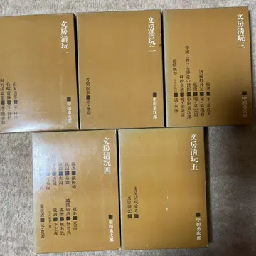 니겐샤 문방청완 전 5권 세트 나카다 유지로 서예 고서 화본 1~5