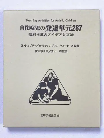 자폐아동 발달 단원 267 개별 지도 아이디어와 방법 쇼플러 랜싱
