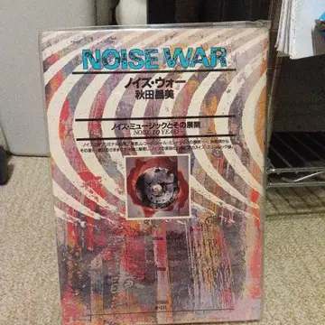 아키타 마사미 노이즈 워 NOISE WAR MERZBOW