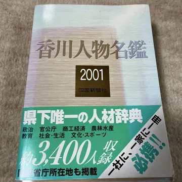 카가와 인물 명감 2001 시코쿠 신문사